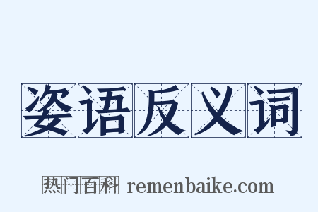 姿语反义词是什么意思的图片